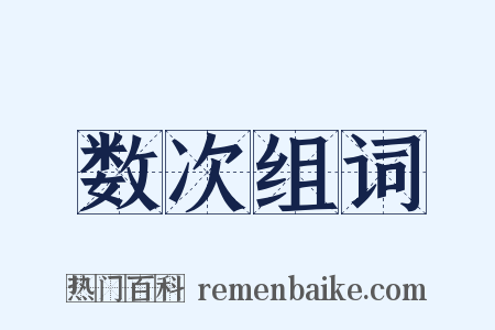 数次组词是什么意思的图片